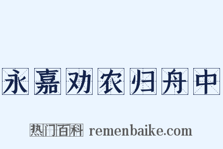 永嘉劝农归舟中是什么意思的图片